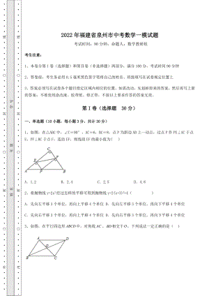 中考强化训练2022年福建省泉州市中考数学一模试题(精选).docx