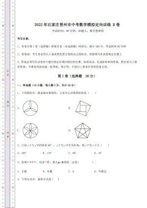 模拟真题2022年石家庄晋州市中考数学模拟定向训练-B卷(含答案及详解).docx