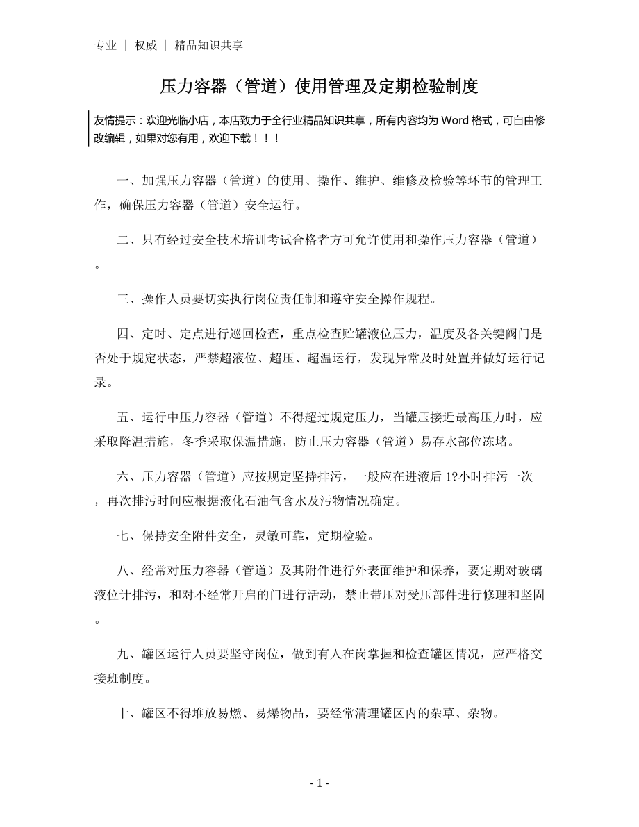 压力容器(管道)使用管理及定期检验制度.docx_第1页