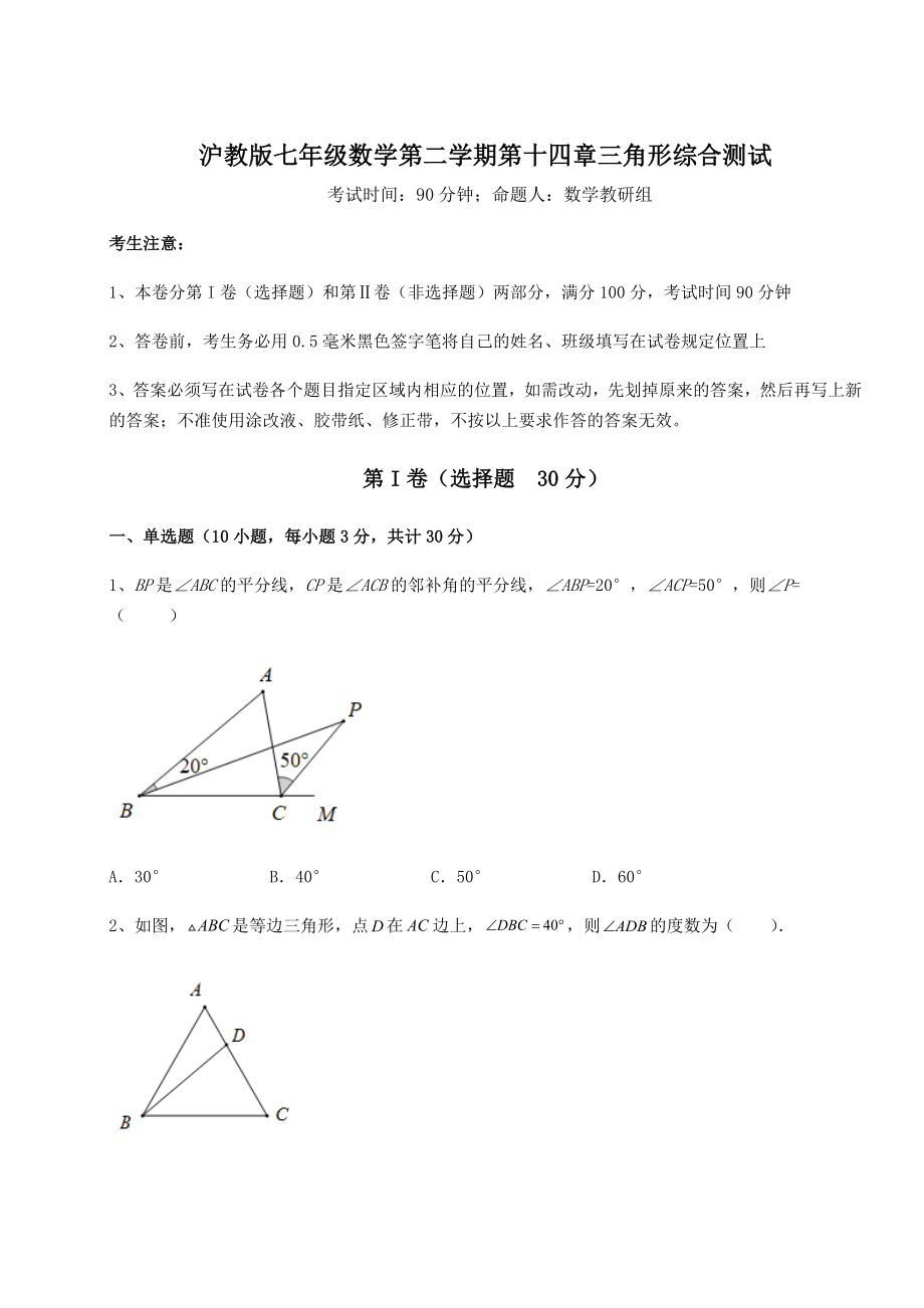 精品试题沪教版七年级数学第二学期第十四章三角形综合测试试题.docx_第1页