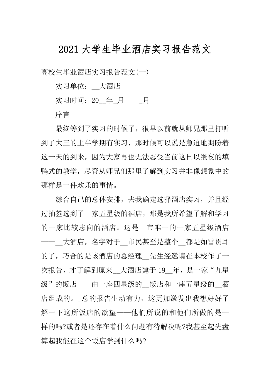 2021大学生毕业酒店实习报告范文精选.docx_第1页