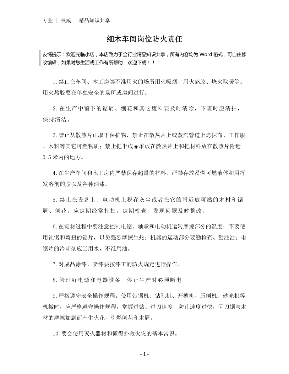 细木车间岗位防火责任.docx_第1页