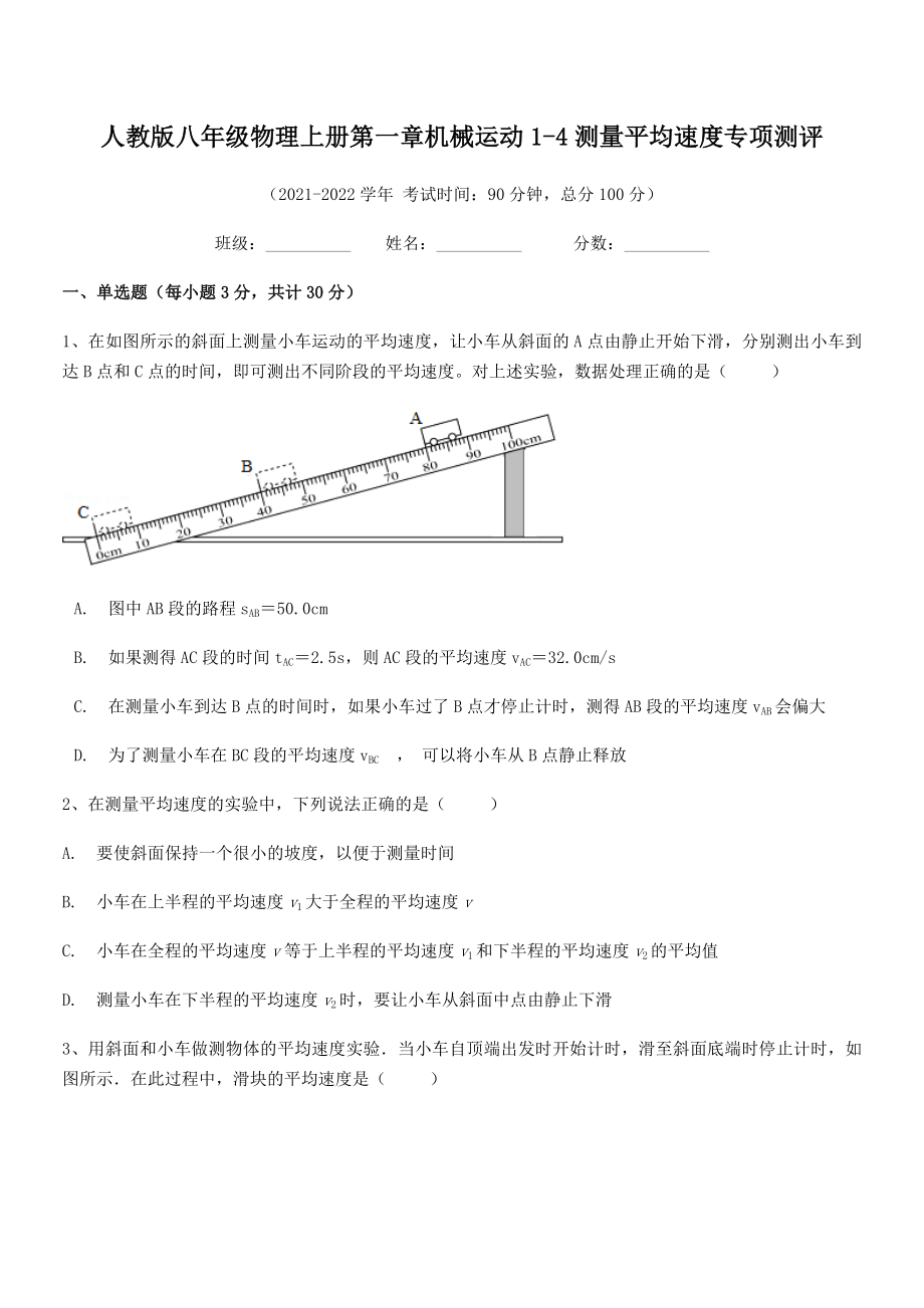 精品解析：2021年最新人教版八年级物理上册第一章机械运动1-4测量平均速度专项测评(人教).docx_第2页