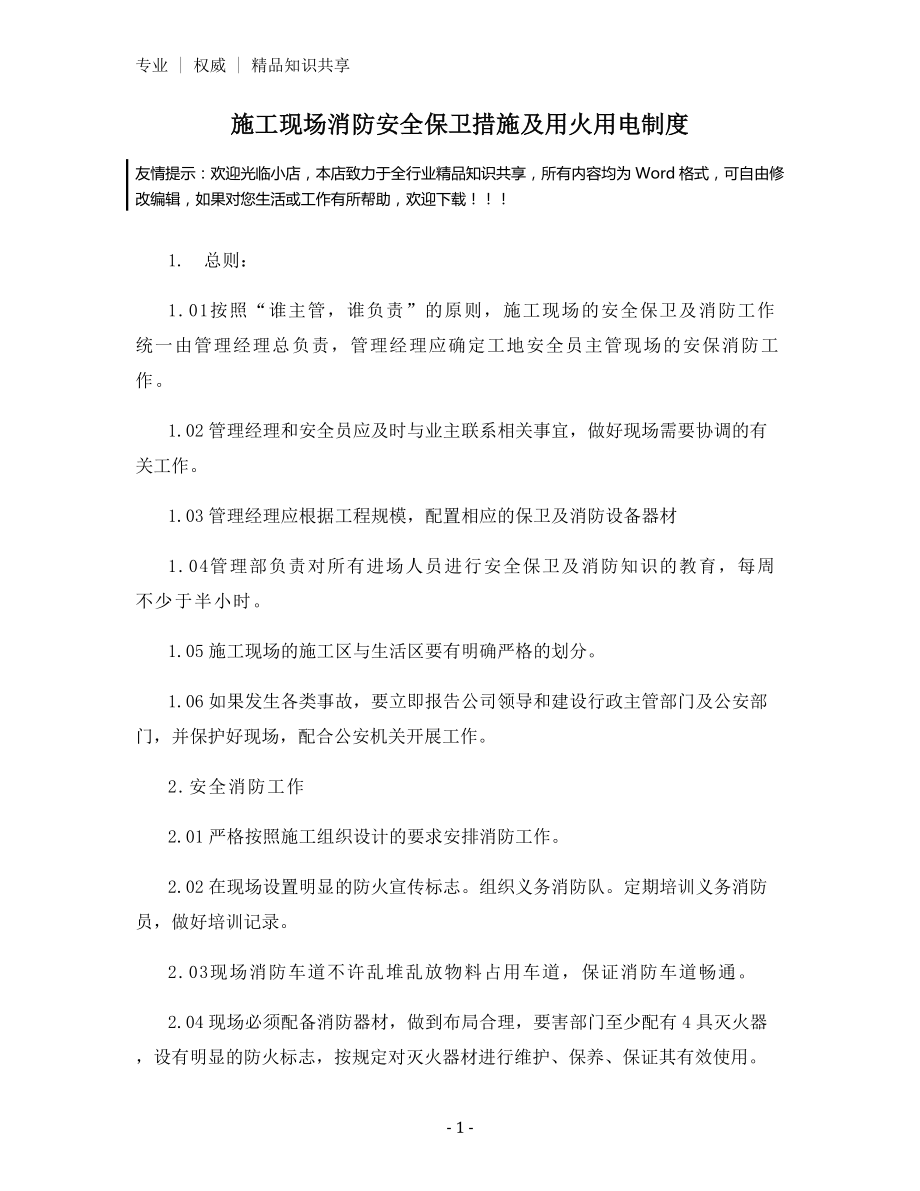 施工现场消防安全保卫措施及用火用电制度.docx_第1页