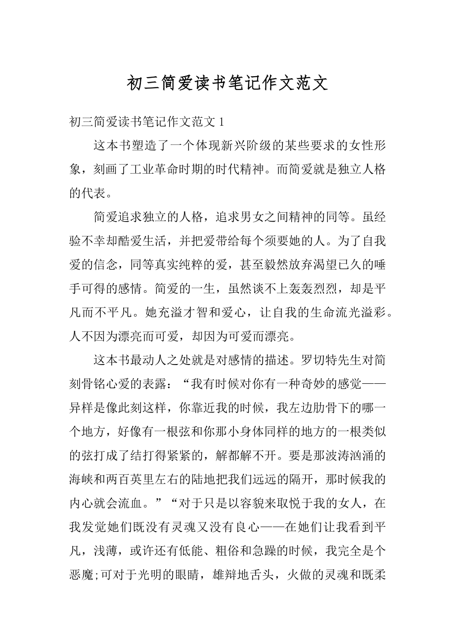 初三简爱读书笔记作文范文精选.docx_第1页