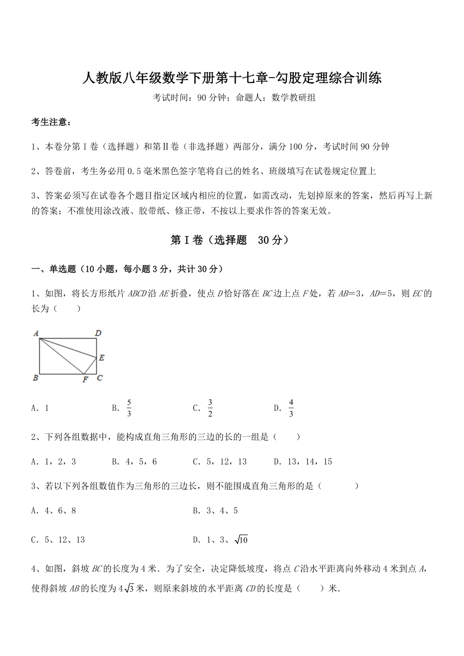 精品解析2022年人教版八年级数学下册第十七章-勾股定理综合训练试题(含答案解析).docx_第1页