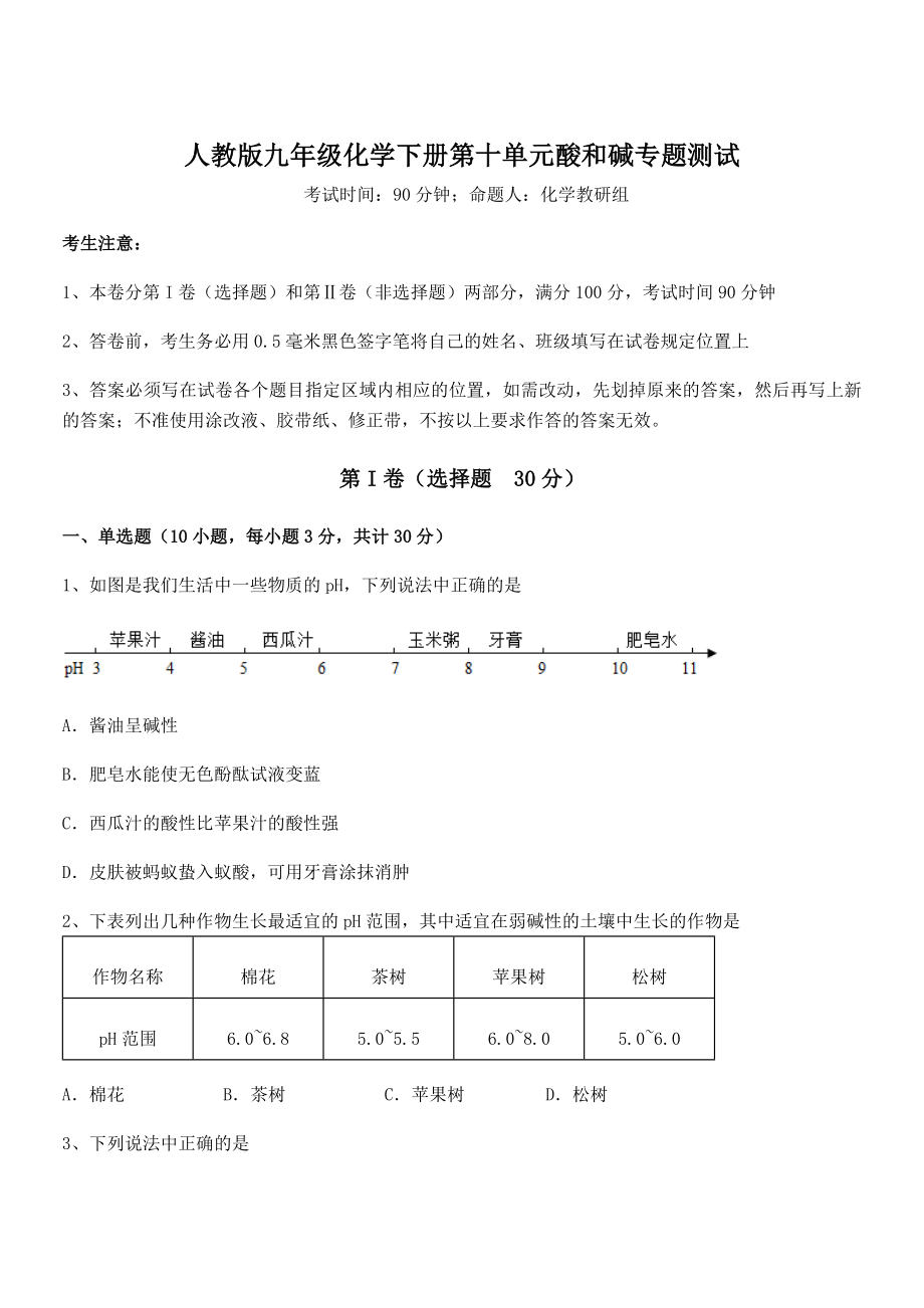 最新人教版九年级化学下册第十单元酸和碱专题测试试题(无超纲).docx_第1页