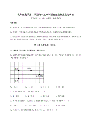 2022年精品解析沪教版七年级数学第二学期第十五章平面直角坐标系定向训练试卷(含答案详解).docx