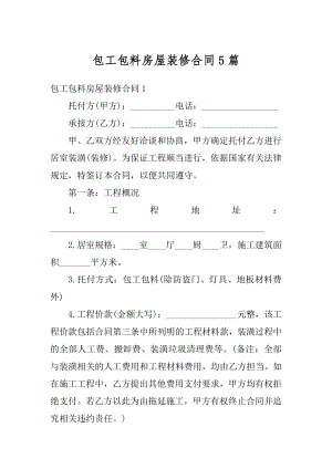 包工包料房屋装修合同5篇精编.docx