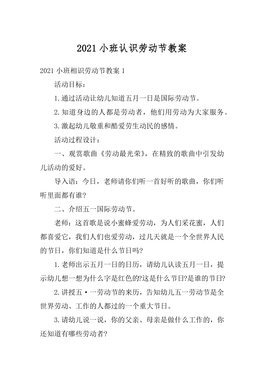 2021小班认识劳动节教案精选.docx_第1页