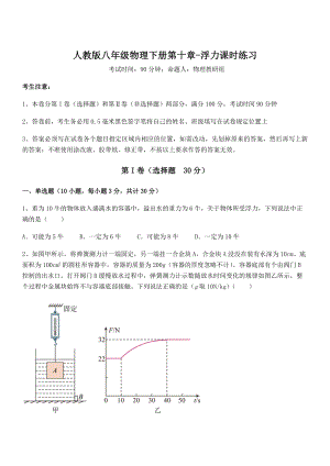 2022年最新人教版八年级物理下册第十章-浮力课时练习试卷(名师精选).docx