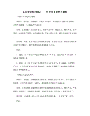 金鱼常见病的防治――寄生虫引起的烂鳃病.docx