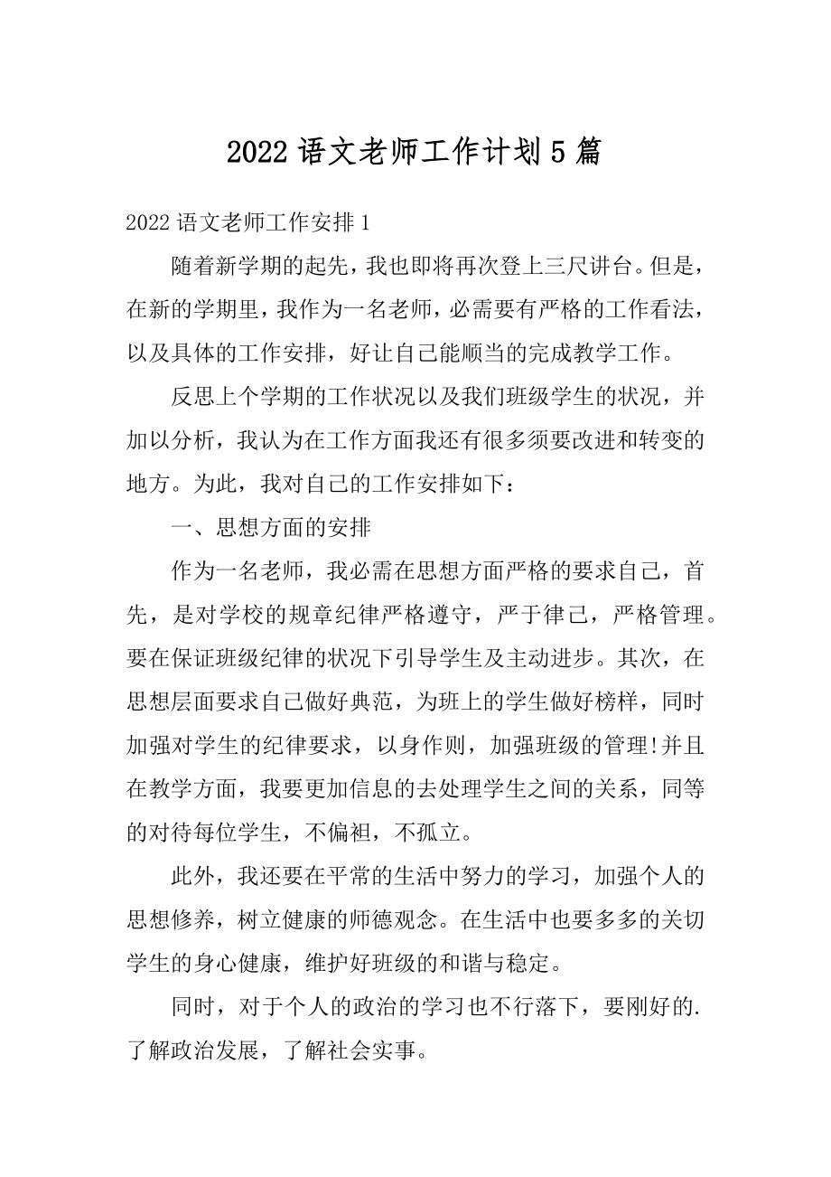 2022语文老师工作计划5篇范文.docx_第1页