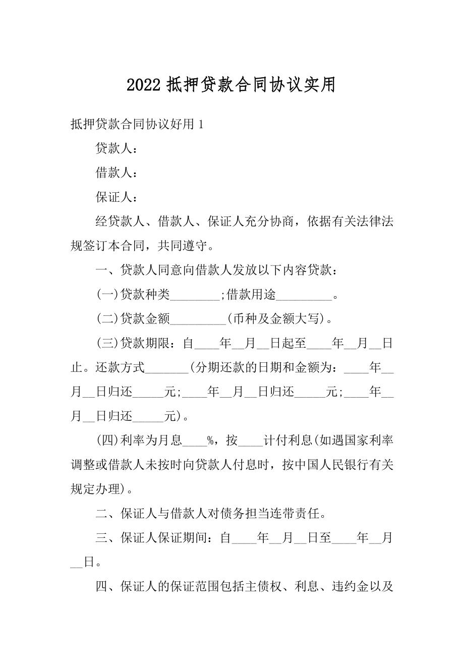 2022抵押贷款合同协议实用例文.docx_第1页