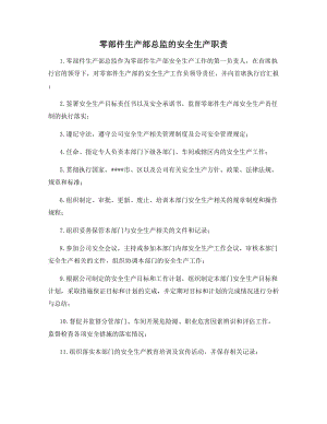 零部件生产部总监的安全生产职责.docx