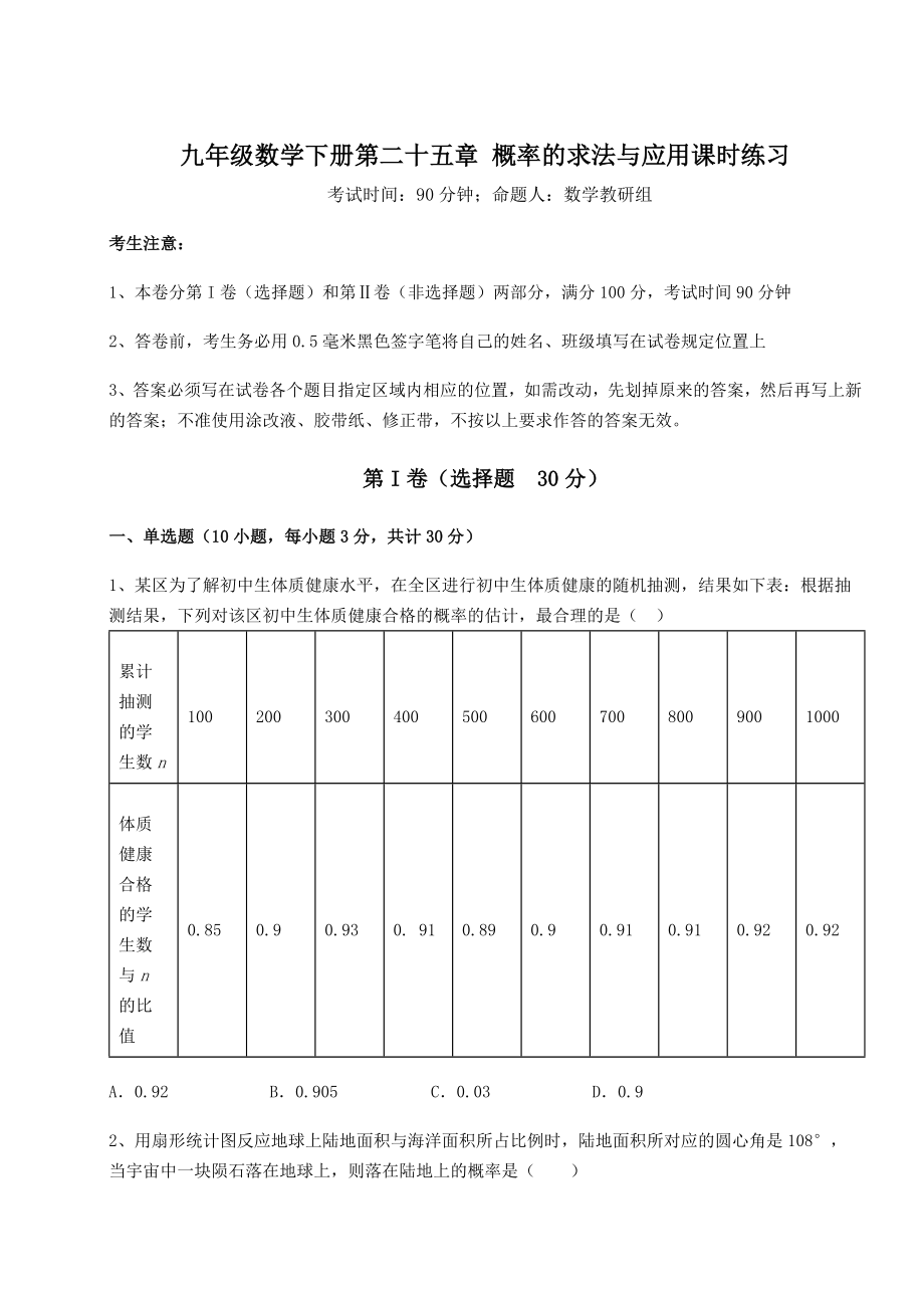 2022年最新强化训练京改版九年级数学下册第二十五章-概率的求法与应用课时练习试题(含解析).docx_第1页