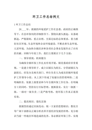 环卫工作总结例文.docx