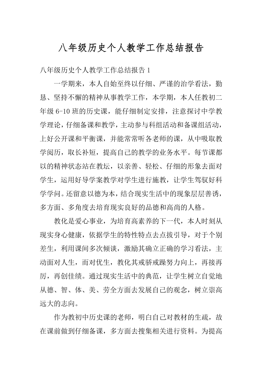 八年级历史个人教学工作总结报告精编.docx_第1页