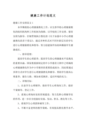 健康工作计划范文精编.docx