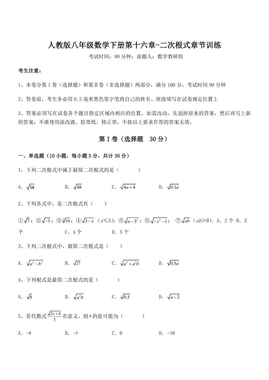 精品解析2021-2022学年人教版八年级数学下册第十六章-二次根式章节训练试题(含详细解析).docx_第1页