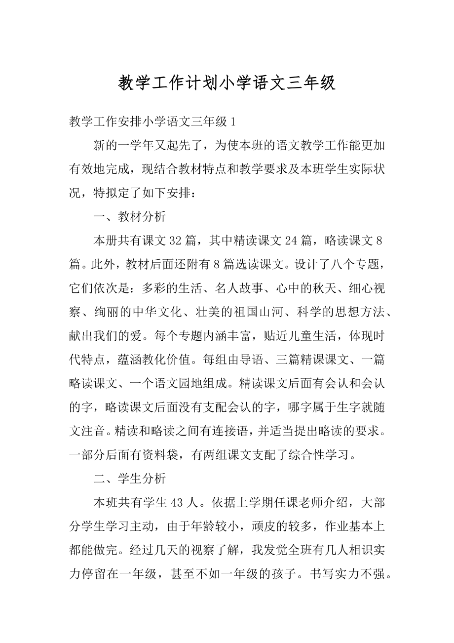 教学工作计划小学语文三年级例文.docx_第1页