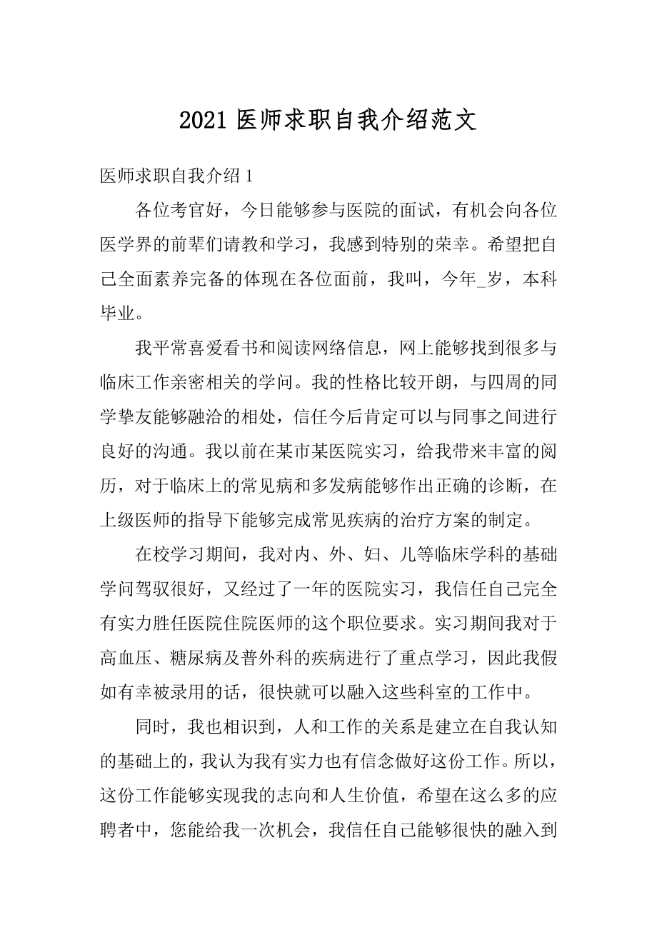 2021医师求职自我介绍范文精编.docx_第1页