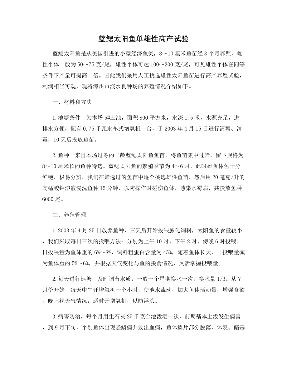 蓝鳃太阳鱼单雄性高产试验.docx_第1页