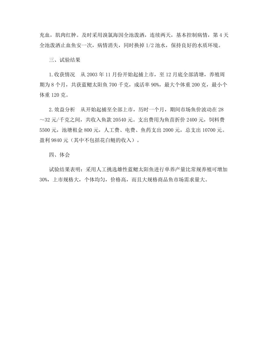 蓝鳃太阳鱼单雄性高产试验.docx_第2页