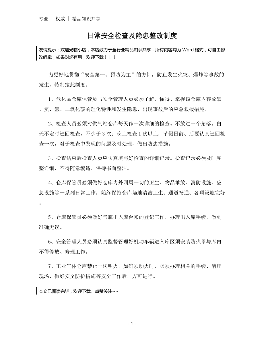 日常安全检查及隐患整改制度.docx_第1页