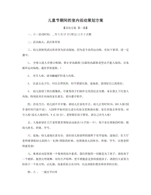 儿童节期间的室内活动策划方案精选.docx