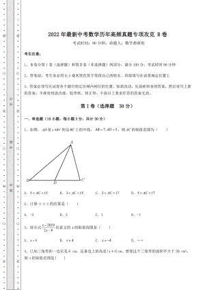 备考特训2022年最新中考数学历年高频真题专项攻克-B卷(含详解).docx