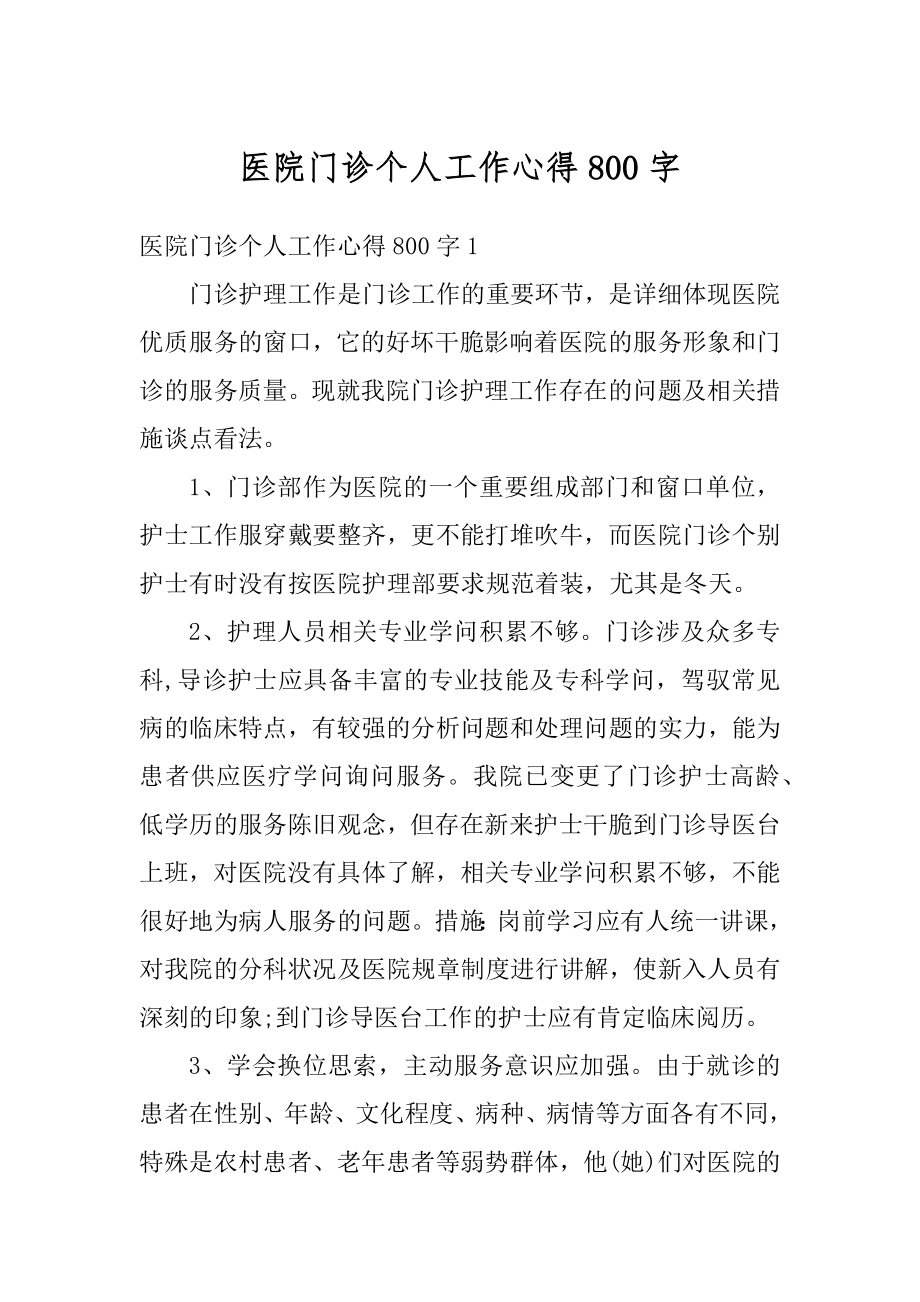 医院门诊个人工作心得800字例文.docx_第1页