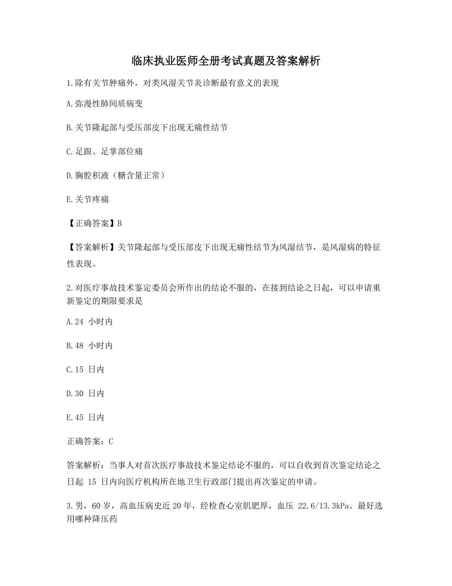 临床执业医师考试高频重点考题-(11).docx_第1页