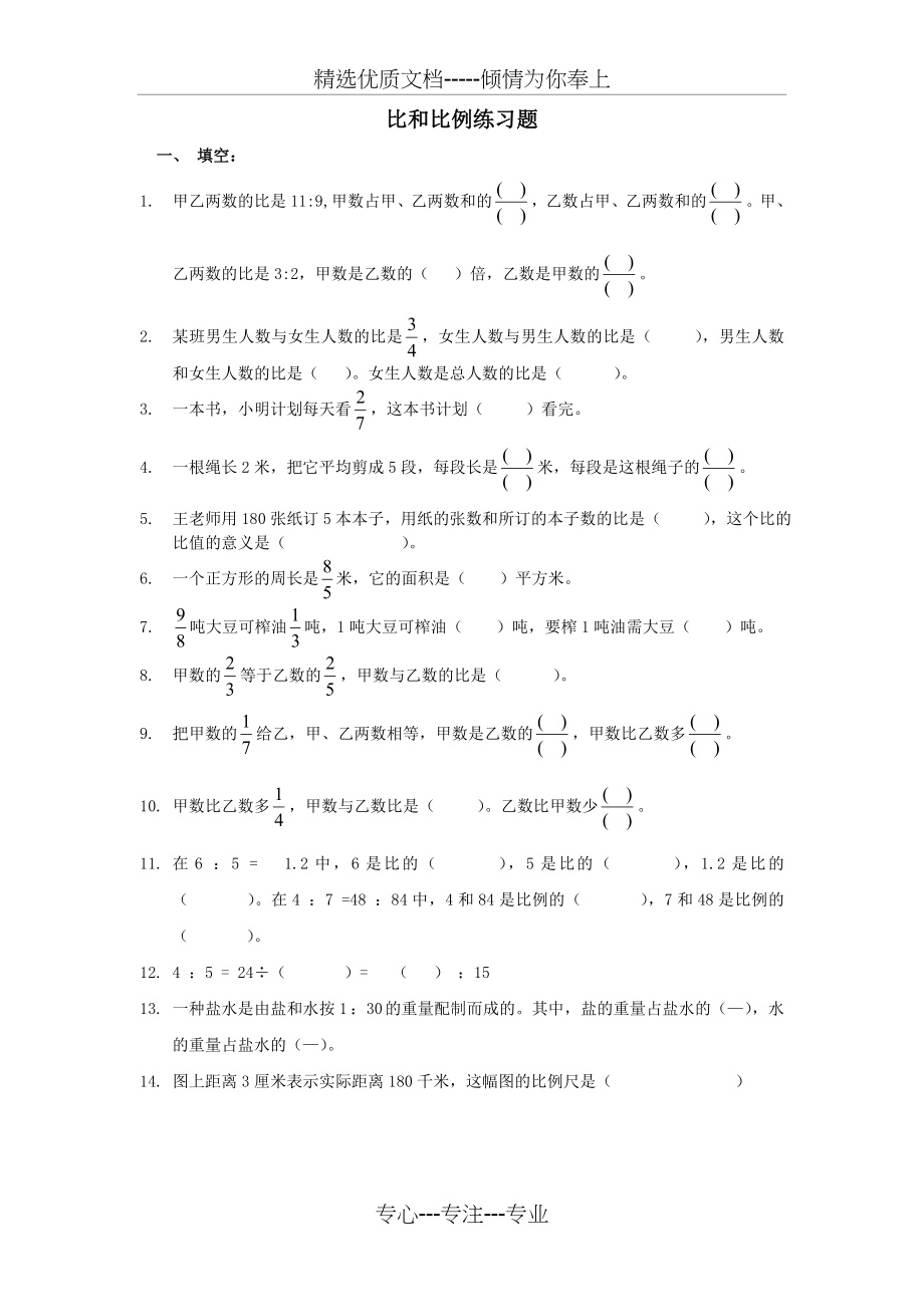 比和比例综合练习题及答案(精心制作)(共6页).doc_第1页