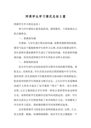 网课学生学习情况总结5篇汇编.docx