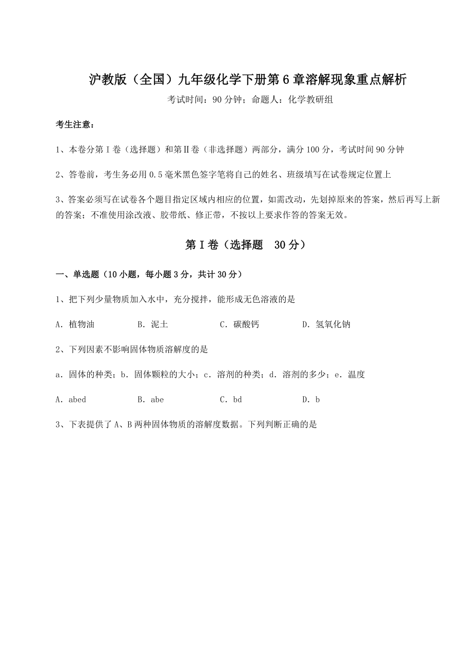 2022年最新强化训练沪教版(全国)九年级化学下册第6章溶解现象重点解析试卷(含答案解析).docx_第1页