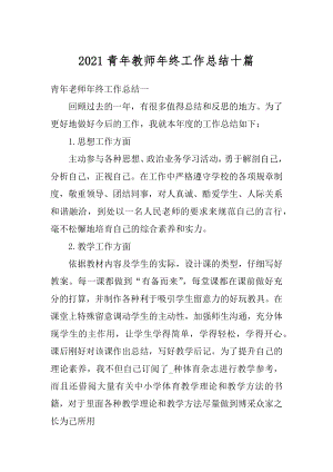 2021青年教师年终工作总结十篇范例.docx