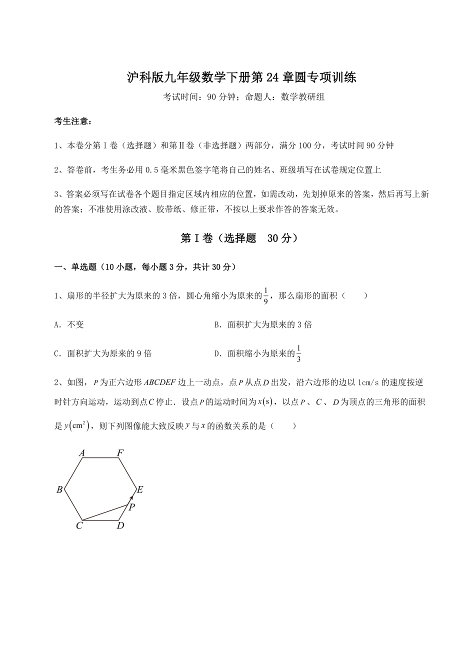 2022年最新沪科版九年级数学下册第24章圆专项训练试题.docx_第1页