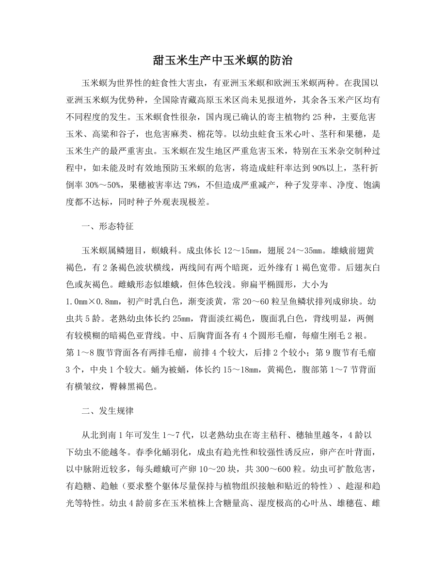 甜玉米生产中玉米螟的防治.docx_第1页