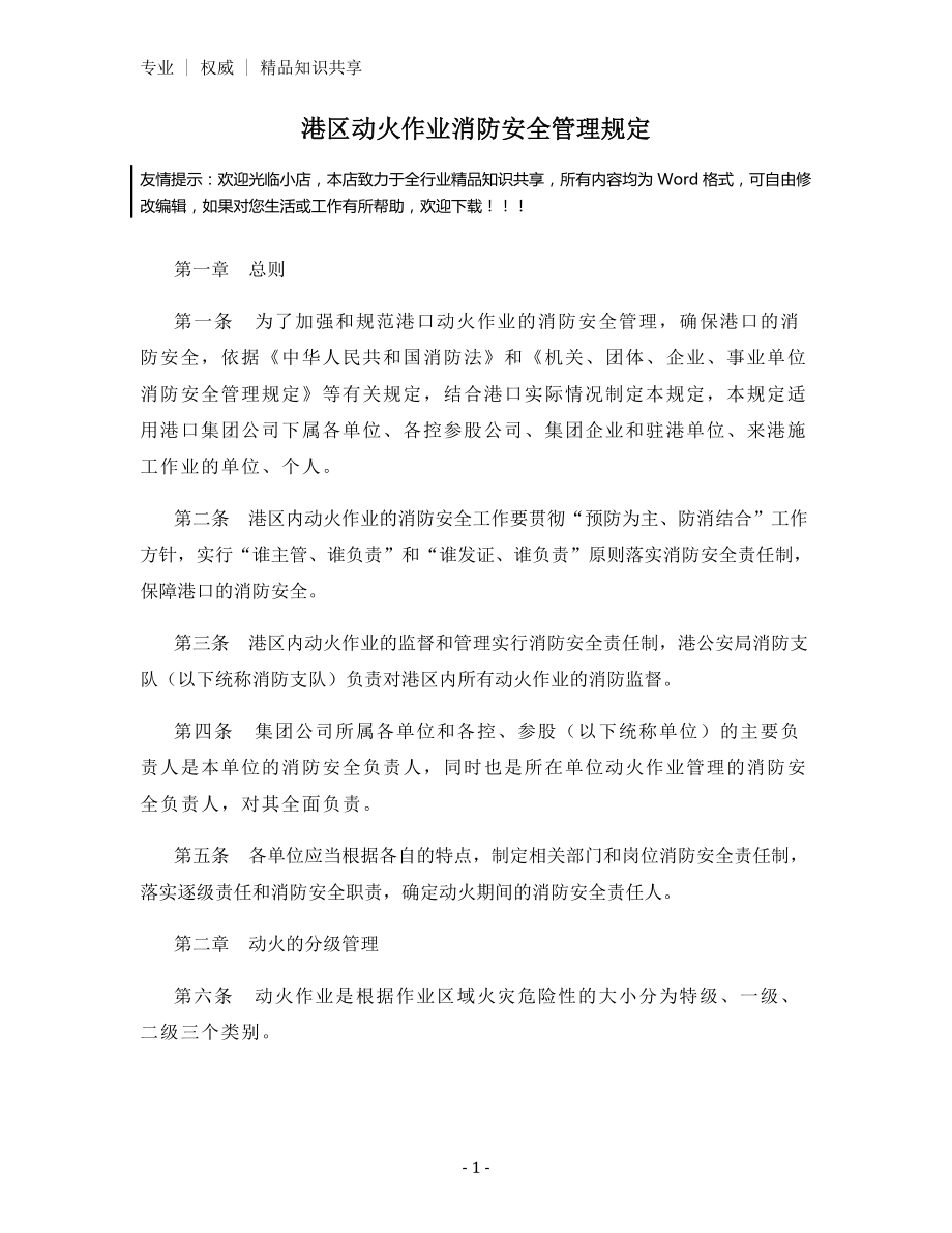 港区动火作业消防安全管理规定.docx_第1页