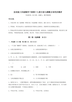 难点解析京改版八年级数学下册第十七章方差与频数分布同步测评试题(含答案解析).docx