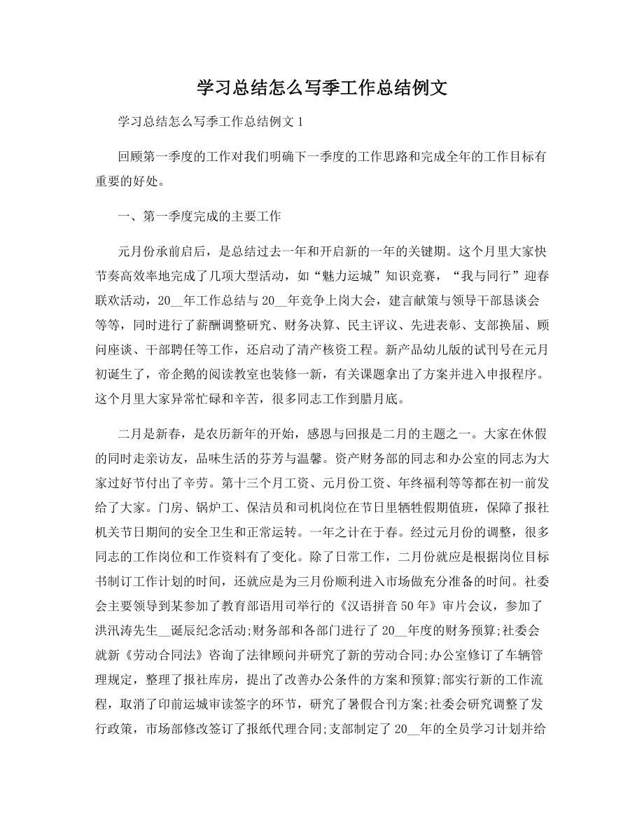 学习总结怎么写季工作总结例文.docx_第1页