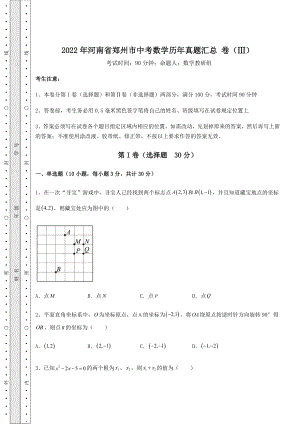 强化训练：2022年河南省郑州市中考数学历年真题汇总-卷(Ⅲ)(含答案及详解).docx