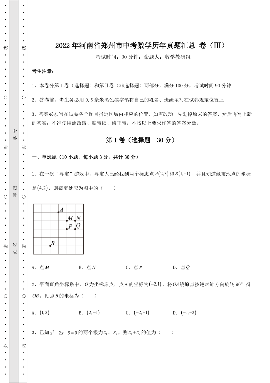 强化训练：2022年河南省郑州市中考数学历年真题汇总-卷(Ⅲ)(含答案及详解).docx_第1页