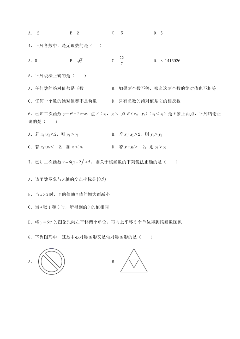 强化训练：2022年河南省郑州市中考数学历年真题汇总-卷(Ⅲ)(含答案及详解).docx_第2页