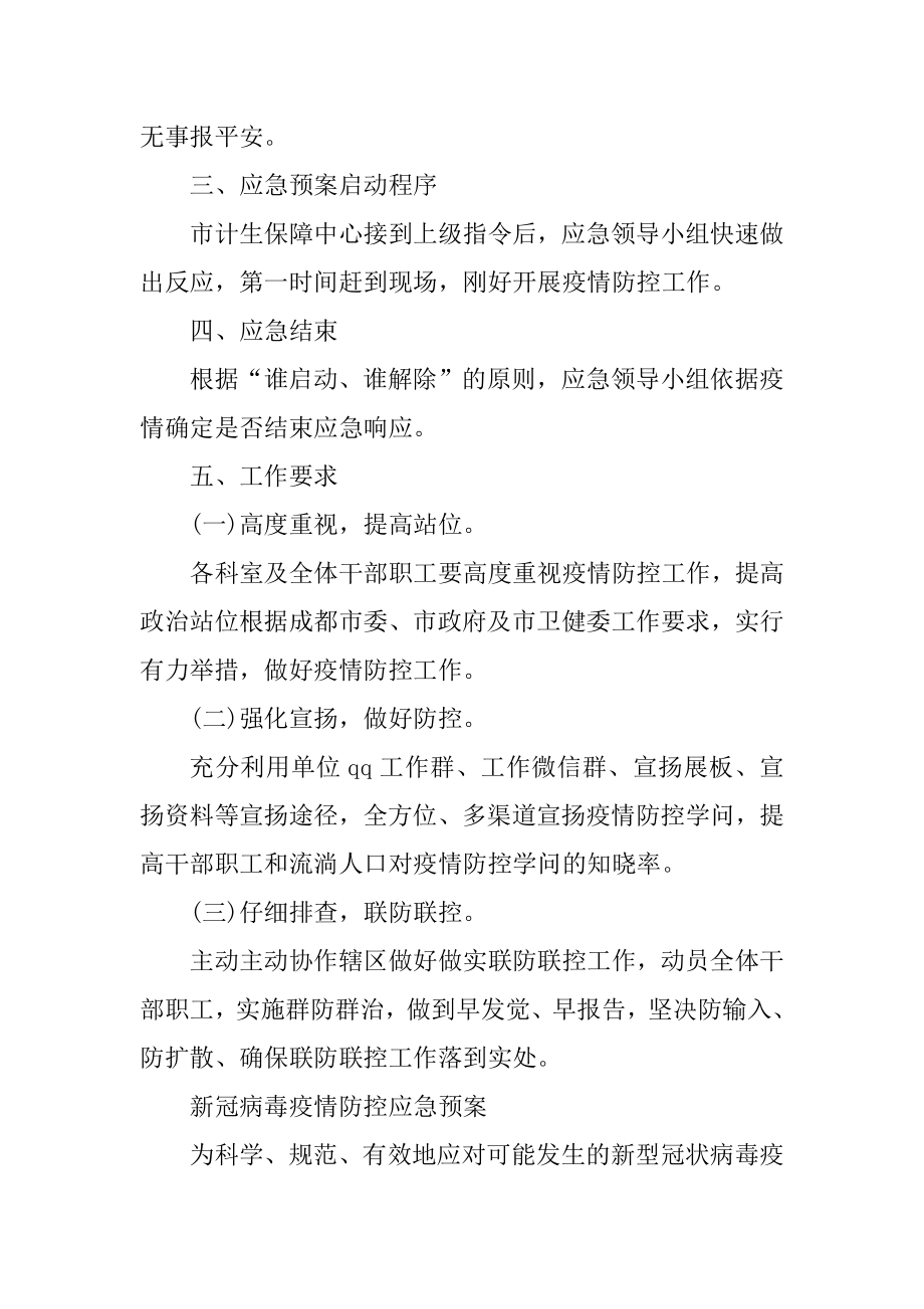 2021年新冠病毒疫情防控应急预案范例.docx_第2页