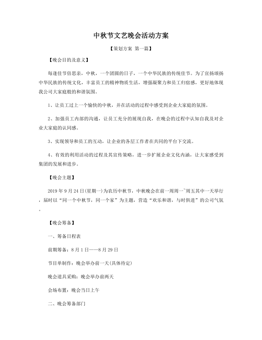 中秋节文艺晚会活动方案精选.docx_第1页