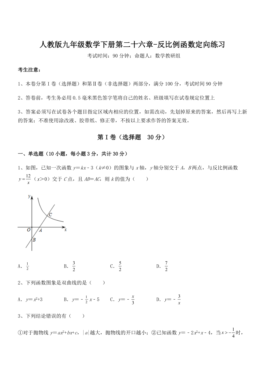 精品解析2022年人教版九年级数学下册第二十六章-反比例函数定向练习试题(含答案解析).docx_第1页