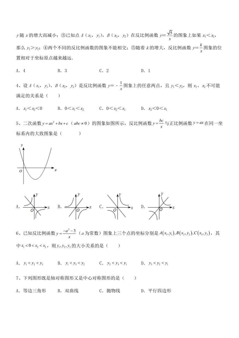 精品解析2022年人教版九年级数学下册第二十六章-反比例函数定向练习试题(含答案解析).docx_第2页