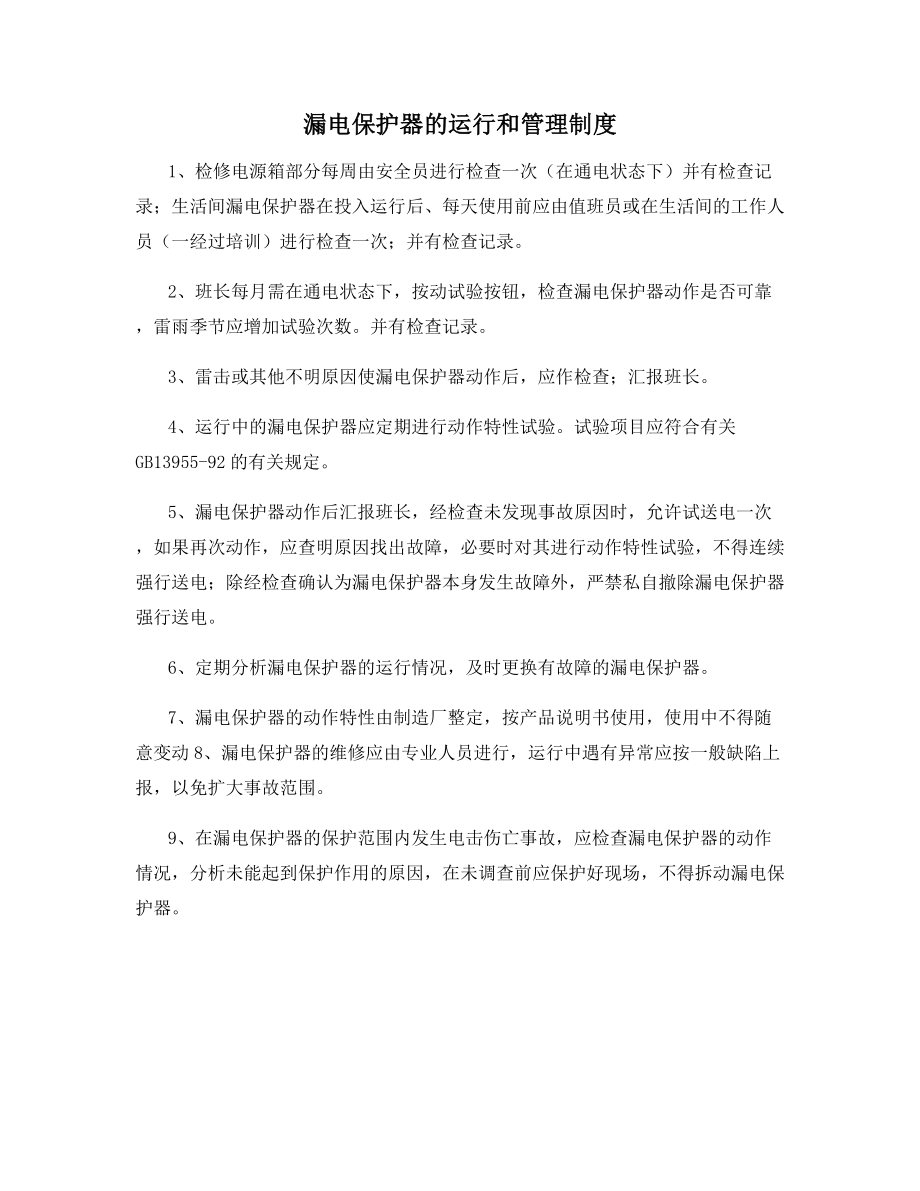 漏电保护器的运行和管理制度.docx_第1页